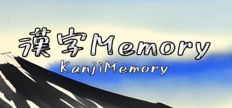 KanjiMemory:漢字学習を記憶力ゲームでマスターしよう