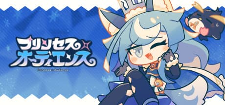 プリンセス×オーディエンス — ドS狼プリンセスとのスリリングな会話劇