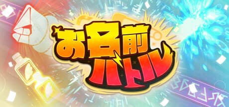 お名前バトル: Enter Your Name, Unleash the Auto-Battle Fun