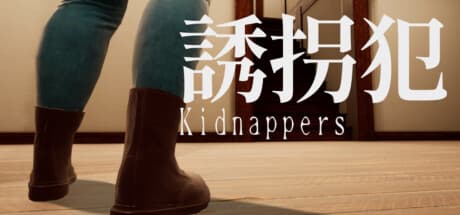 誘拐犯 Kidnappers: 追跡者から逃れ、アイテムを集めるホラーゲーム