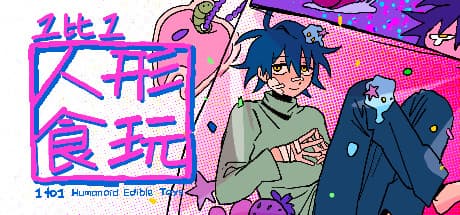 1 to 1 humanoid edible toys:欲望を巡るビジュアルノベル