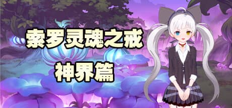 索罗灵魂之戒—神界篇:背叛者的哀歌