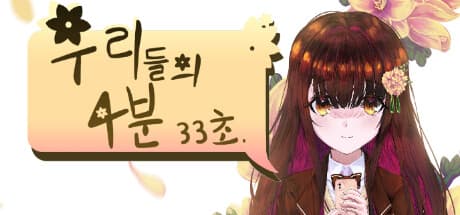 우리들의 4분 33초: 예상치 못한 손님과 숨겨진 진실 이야기