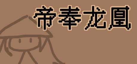 帝奉龙凰 DI FENG LONG HUANG: Cultivation RPG with Mining and Word Game Elements