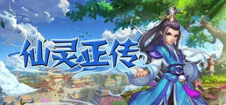 仙霊正伝:無料で始める仙侠アドベンチャー