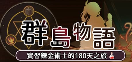 群島物語: 錬金術士見習いの90日間