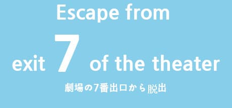 Escape from exit 7 of the theater:無限ループからの脱出