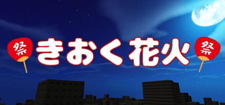 きおく花火: 記憶とリズムで夜空を彩るパズルゲーム