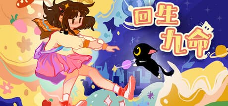 回生九命 The Nine Rebirths:飼い主を救う猫の冥界冒険譚