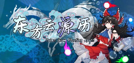 东方云源历 ~ Tales from Floating Abyss: 幻想的な弾幕シューティングの世界へ