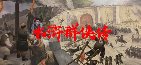 水滸群侠伝:宋王朝を舞台にしたRPGアドベンチャー
