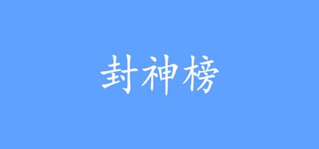 封神榜2024:神話RPGのターン制戦略アドベンチャー