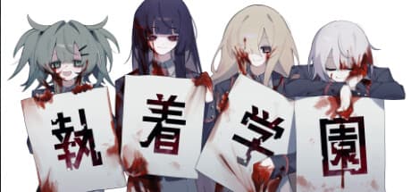 終着学園:歪んだ愛と血塗られた結末のビジュアルノベル