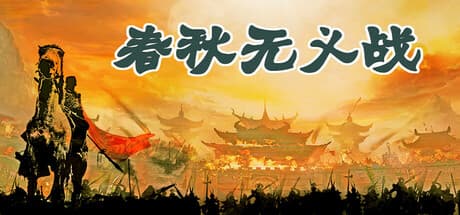 春秋无义战 — Turn-Based Card Strategy with a Twist