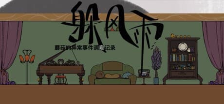 マッシュルーム調査:逃げる雨 - 不思議な雨の謎を解き明かす