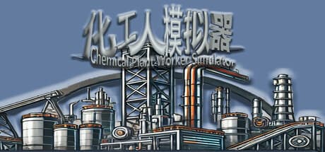 ケミカルプラントワーカーシミュレーター:日常業務を体験せよ