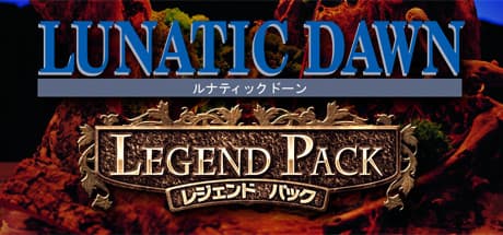 ルナティックドーン レジェンドパック:伝説のRPGが蘇る
