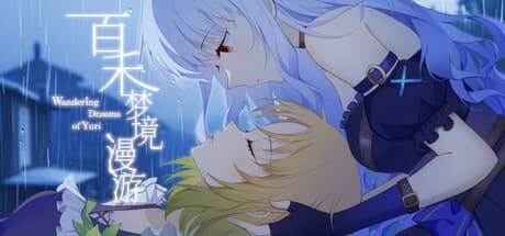 百禾梦境漫游: 奇妙なユリの世界への冒険