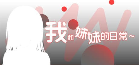我和妹妹的日常~: 日常から始まる恋の物語