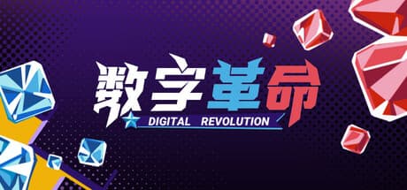 デジタルレボリューション:ブロックを合体させて勝利せよ
