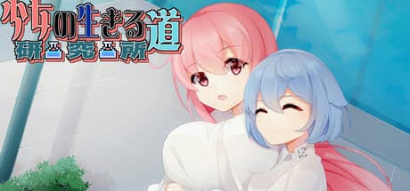 少女的求生之路:研究所:少女が研究所で生き抜く物語