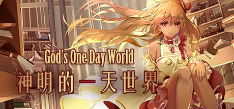 神明の一天世界:ユニークなビジュアルノベル&パズル体験