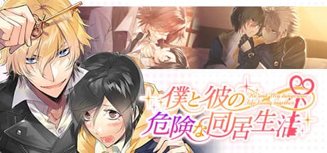 僕と彼の危険な同居生活:愛と陰謀が交錯するBLアドベンチャー