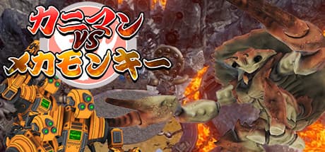 カニマン VS メカモンキー:復讐の戦い