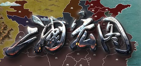 三国宏图:野心的な戦略の旅