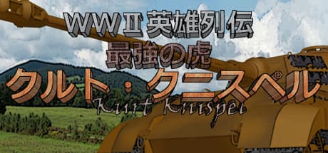 WWII英雄列伝 最強の虎: クルト・クニスペル、戦場の伝説を追体験