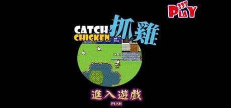 Aloha Play - 阿囉哈遊戲 — ほのぼのチキン捕獲アドベンチャー