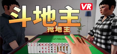 斗地主VR:短時間でも遊びやすいカジュアルゲーム