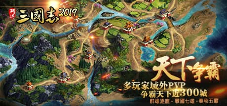 三国志2019 阿达三国志2019 横版:戦略を進化させる