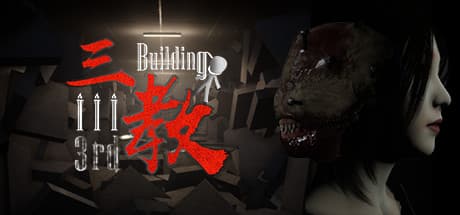 The 3rd Building 三教:失われた記憶を追う一人称ホラーアドベンチャー