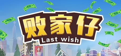敗家仔 Last Wish: 大富豪の遺産を使い果たすカジュアルシミュレーション