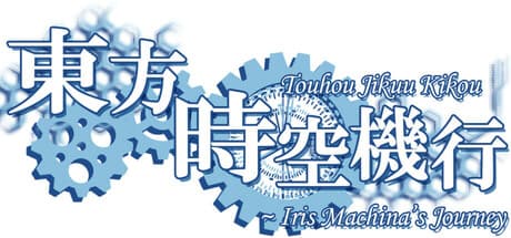 東方時空機巧 ~ Iris Machina's Journey: 弾幕を避けてボスを倒すシューティングゲーム