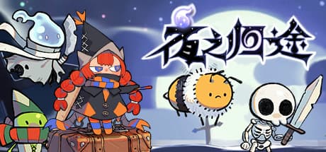 夜之归途 Night Homing — 召喚使魔踏上歸途