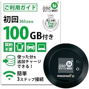365チャージWiFi モバイルWiFi ポケットWiFi 100GB付き 1年間利用可能国内専用契約不要月額料金なし端末買い切り専用アプリで24時間365日ギガ追加最短即日利用可能プリペイドWiFi モバイルルーター ギガ有効期限365日 (100GB【即時開通モデル】)