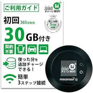 365チャージWiFi モバイルWiFi ポケットWiFi 30GB付き 1年間利用可能国内専用契約不要月額料金なし端末買い切り専用アプリで24時間365日ギガ追加最短即日利用可能プリペイドWiFi モバイルルーター ギガ有効期限365日 (30GB【即時開通モデル】)